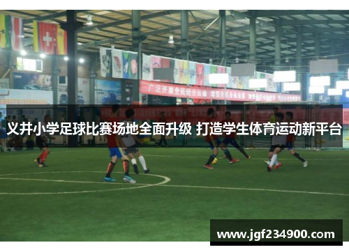义井小学足球比赛场地全面升级 打造学生体育运动新平台