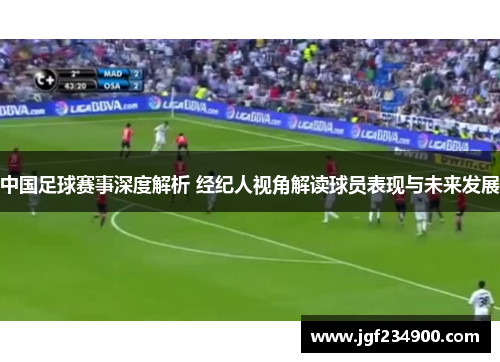 中国足球赛事深度解析 经纪人视角解读球员表现与未来发展