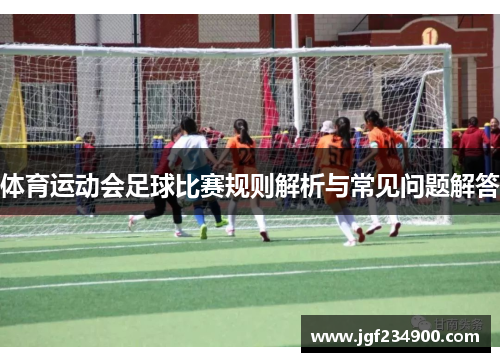 体育运动会足球比赛规则解析与常见问题解答
