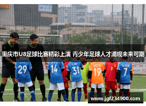 重庆市U8足球比赛精彩上演 青少年足球人才涌现未来可期