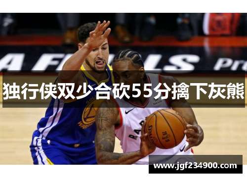 独行侠双少合砍55分擒下灰熊