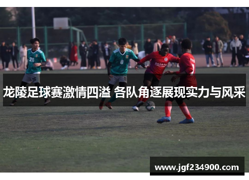 龙陵足球赛激情四溢 各队角逐展现实力与风采