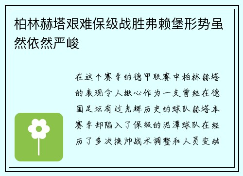 柏林赫塔艰难保级战胜弗赖堡形势虽然依然严峻