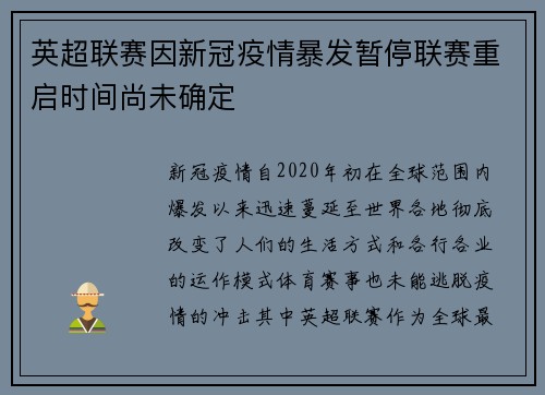 英超联赛因新冠疫情暴发暂停联赛重启时间尚未确定