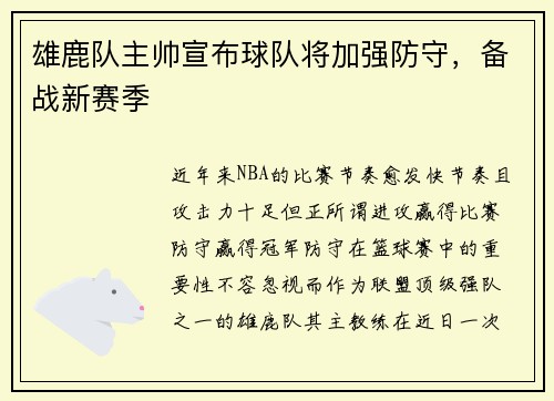 雄鹿队主帅宣布球队将加强防守，备战新赛季