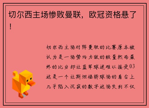 切尔西主场惨败曼联，欧冠资格悬了！