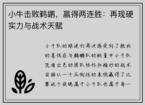 小牛击败鹈鹕，赢得两连胜：再现硬实力与战术天赋