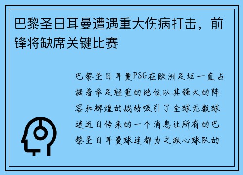 巴黎圣日耳曼遭遇重大伤病打击，前锋将缺席关键比赛