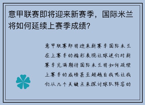 意甲联赛即将迎来新赛季，国际米兰将如何延续上赛季成绩？