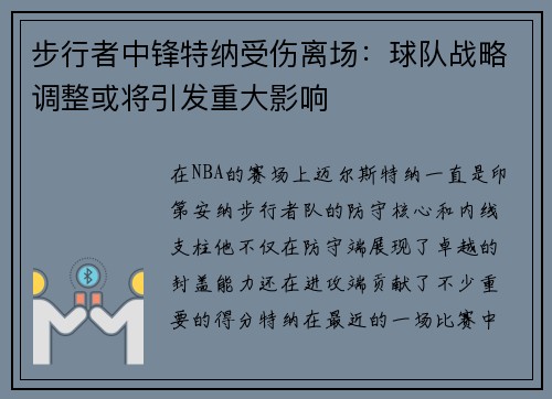 步行者中锋特纳受伤离场：球队战略调整或将引发重大影响