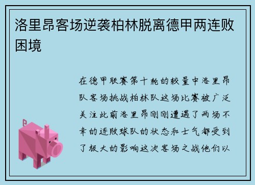 洛里昂客场逆袭柏林脱离德甲两连败困境