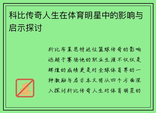 科比传奇人生在体育明星中的影响与启示探讨