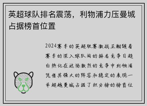 英超球队排名震荡，利物浦力压曼城占据榜首位置