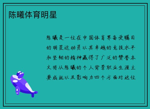 陈曦体育明星