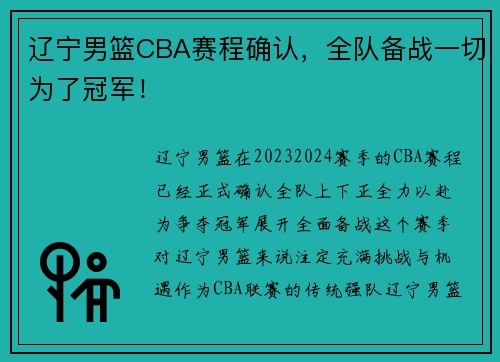 辽宁男篮CBA赛程确认，全队备战一切为了冠军！