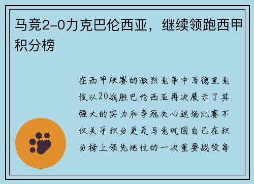 马竞2-0力克巴伦西亚，继续领跑西甲积分榜