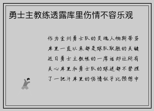 勇士主教练透露库里伤情不容乐观