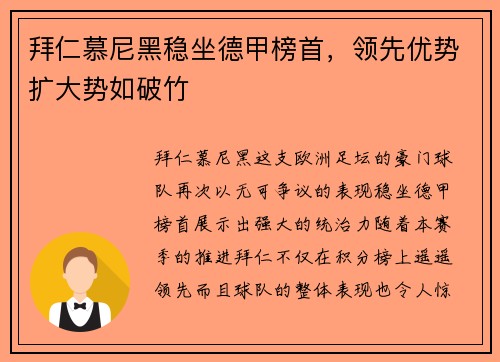 拜仁慕尼黑稳坐德甲榜首，领先优势扩大势如破竹