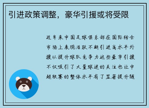 引进政策调整，豪华引援或将受限