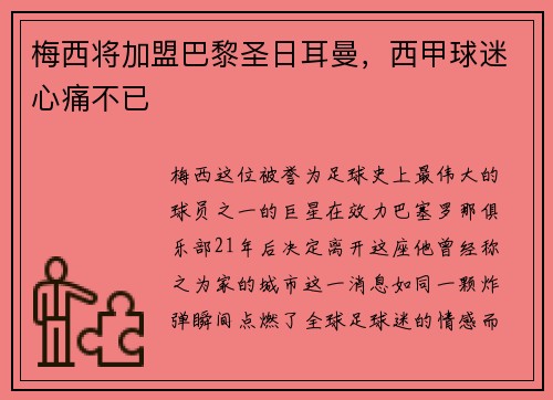 梅西将加盟巴黎圣日耳曼，西甲球迷心痛不已