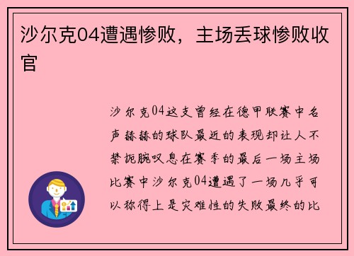 沙尔克04遭遇惨败，主场丢球惨败收官