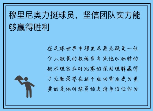 穆里尼奥力挺球员，坚信团队实力能够赢得胜利