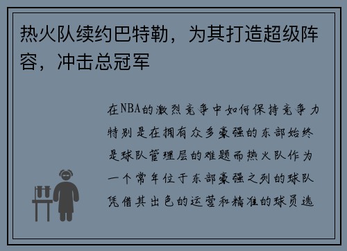 热火队续约巴特勒，为其打造超级阵容，冲击总冠军