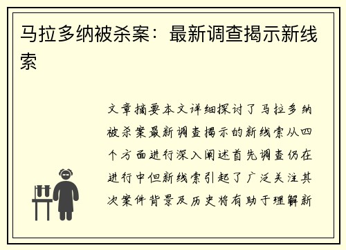 马拉多纳被杀案：最新调查揭示新线索
