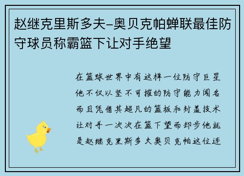 赵继克里斯多夫-奥贝克帕蝉联最佳防守球员称霸篮下让对手绝望