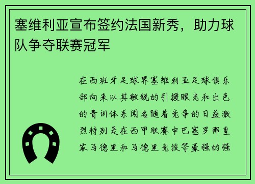 塞维利亚宣布签约法国新秀，助力球队争夺联赛冠军