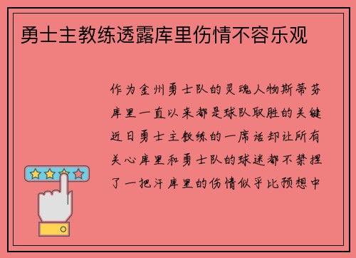 勇士主教练透露库里伤情不容乐观