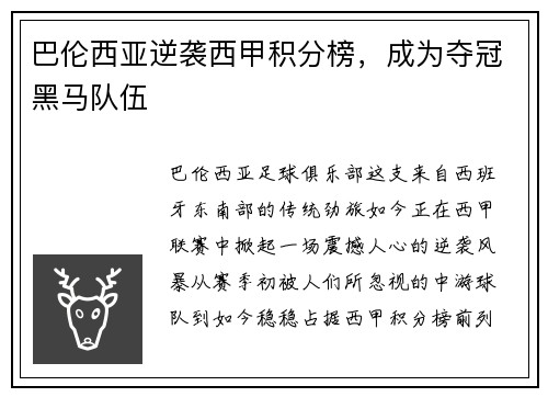 巴伦西亚逆袭西甲积分榜，成为夺冠黑马队伍