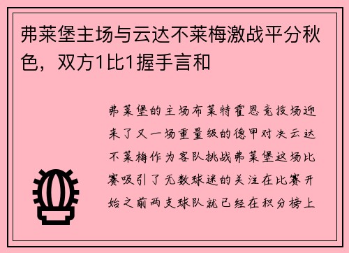 弗莱堡主场与云达不莱梅激战平分秋色，双方1比1握手言和