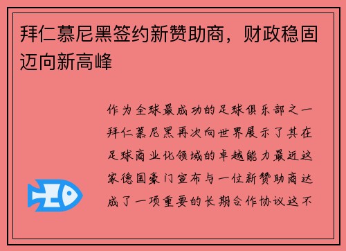 拜仁慕尼黑签约新赞助商，财政稳固迈向新高峰