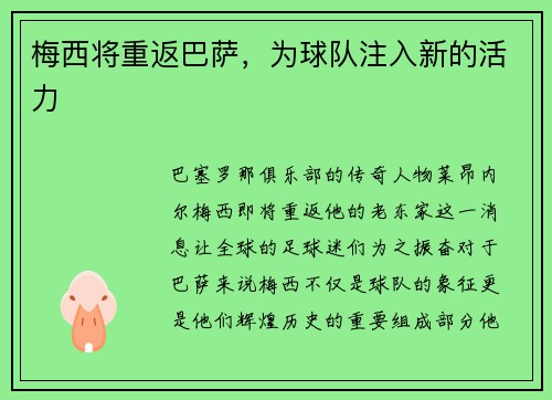 梅西将重返巴萨，为球队注入新的活力