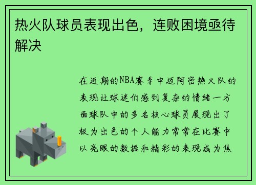 热火队球员表现出色，连败困境亟待解决