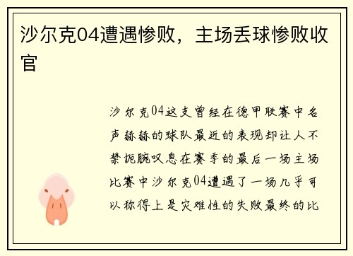 沙尔克04遭遇惨败，主场丢球惨败收官