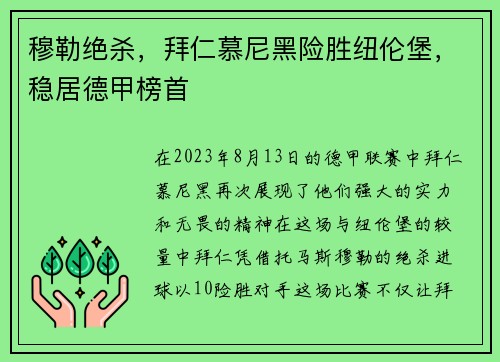 穆勒绝杀，拜仁慕尼黑险胜纽伦堡，稳居德甲榜首