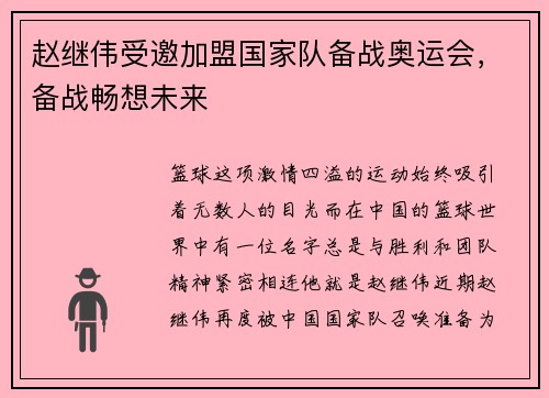赵继伟受邀加盟国家队备战奥运会，备战畅想未来