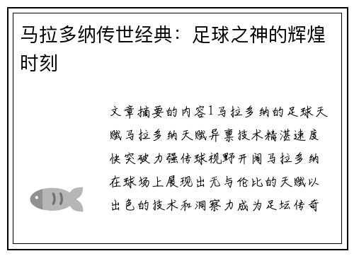 马拉多纳传世经典：足球之神的辉煌时刻