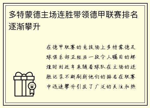 多特蒙德主场连胜带领德甲联赛排名逐渐攀升