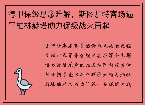 德甲保级悬念难解，斯图加特客场逼平柏林赫塔助力保级战火再起