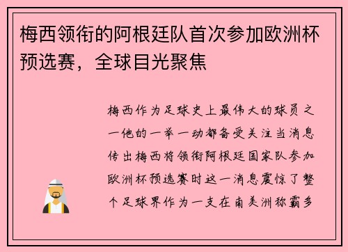 梅西领衔的阿根廷队首次参加欧洲杯预选赛，全球目光聚焦