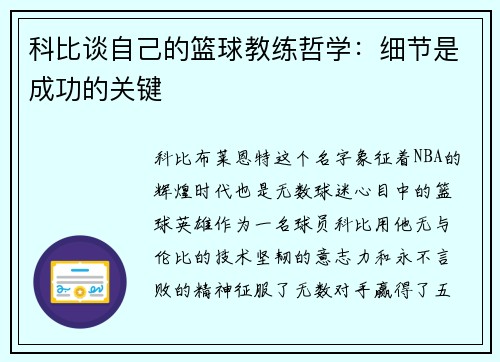 科比谈自己的篮球教练哲学：细节是成功的关键