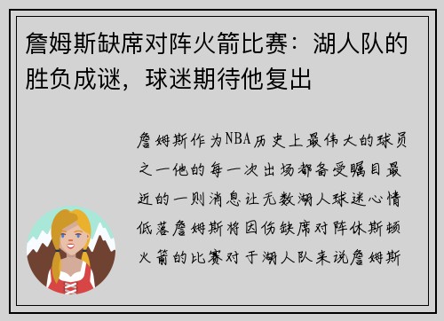 詹姆斯缺席对阵火箭比赛：湖人队的胜负成谜，球迷期待他复出