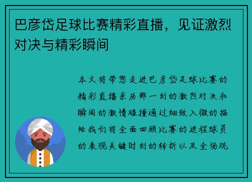 巴彦岱足球比赛精彩直播，见证激烈对决与精彩瞬间