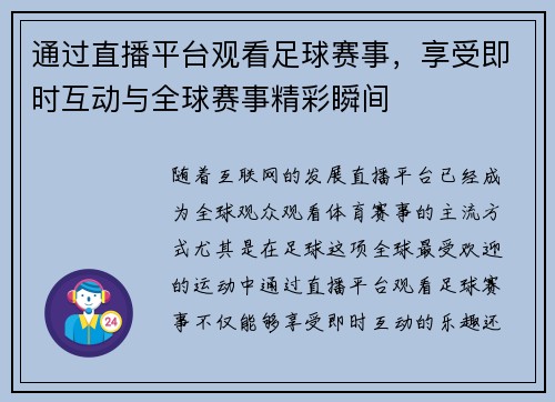 通过直播平台观看足球赛事，享受即时互动与全球赛事精彩瞬间