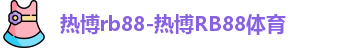 热博rb88